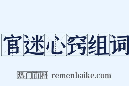 官迷心窍组词是什么意思的图片